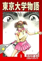 東京大学物語【完全版】 (全34巻) Kindle版